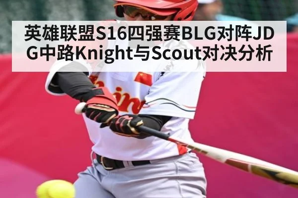 英雄联盟S16四强赛BLG对阵JDG中路Knight与Scout对决分析 - kaiyun