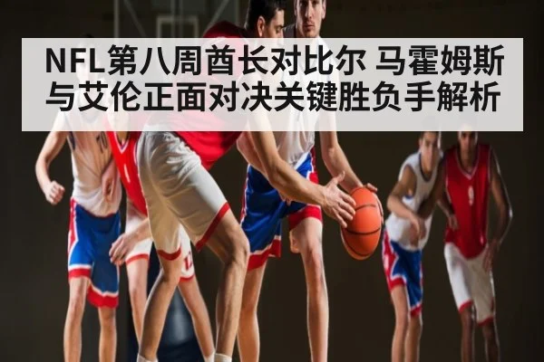 NFL第八周酋长对比尔 马霍姆斯与艾伦正面对决关键胜负手解析